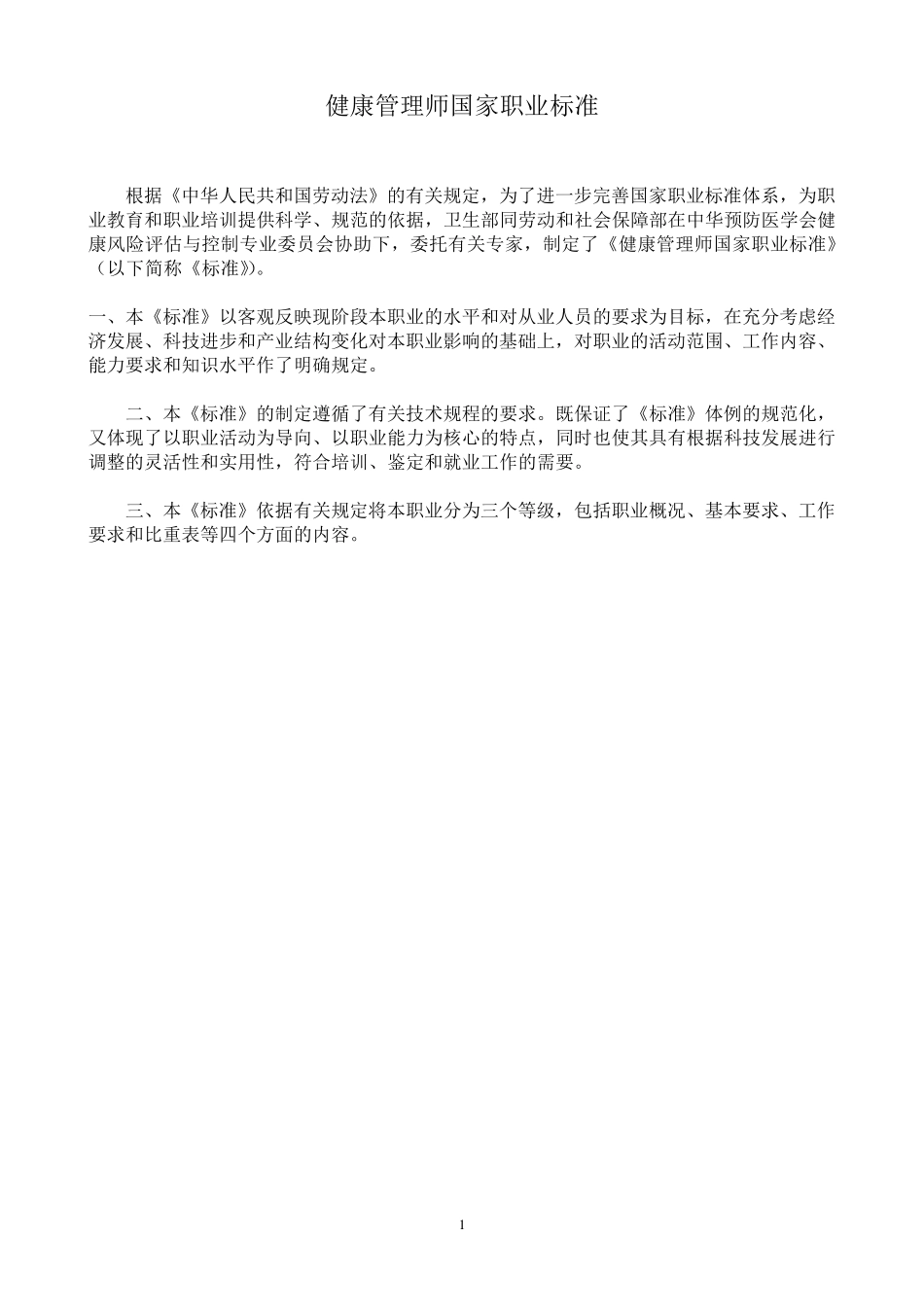 健康管理师国家职业标准_第1页