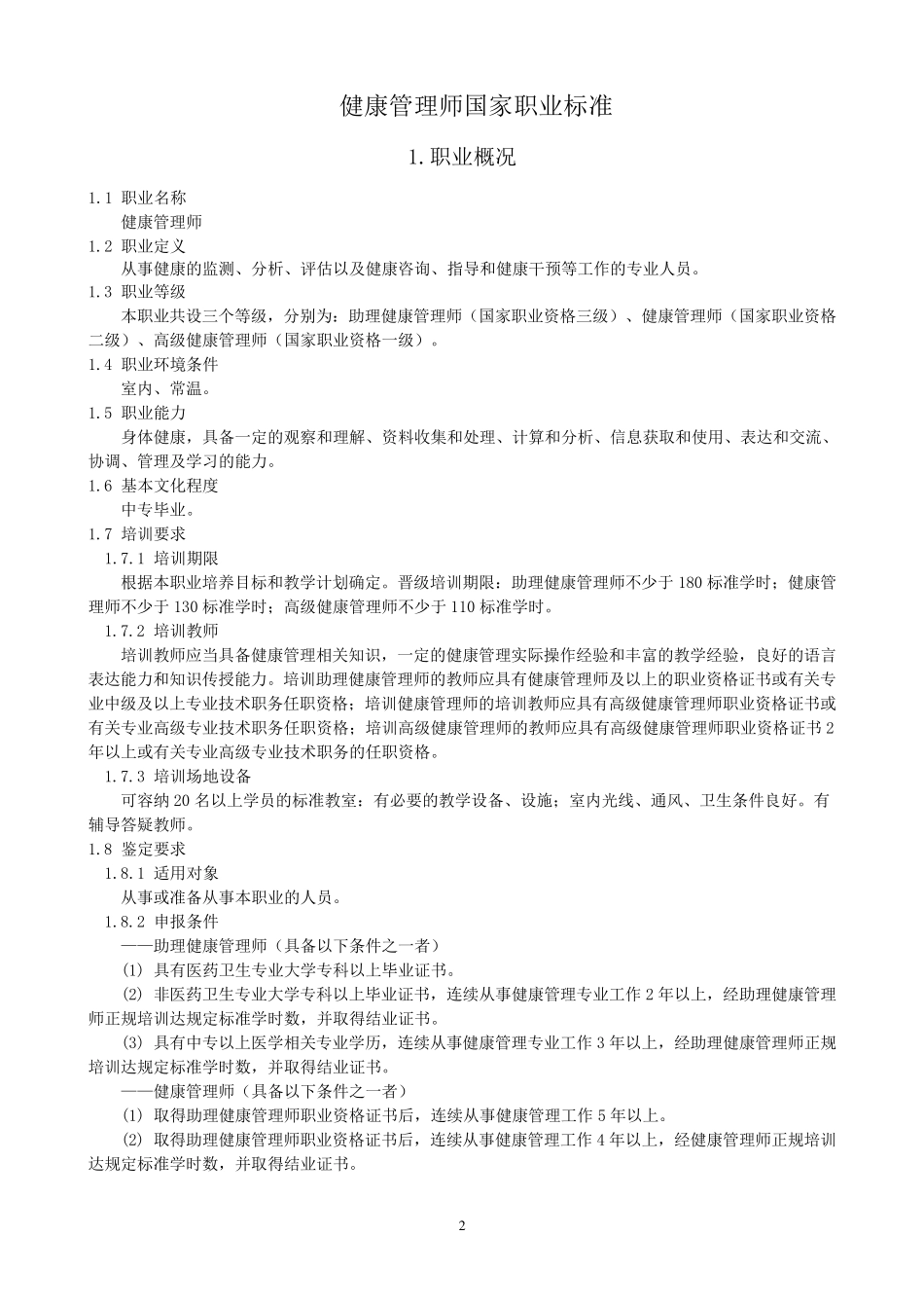 健康管理师国家职业标准_第2页