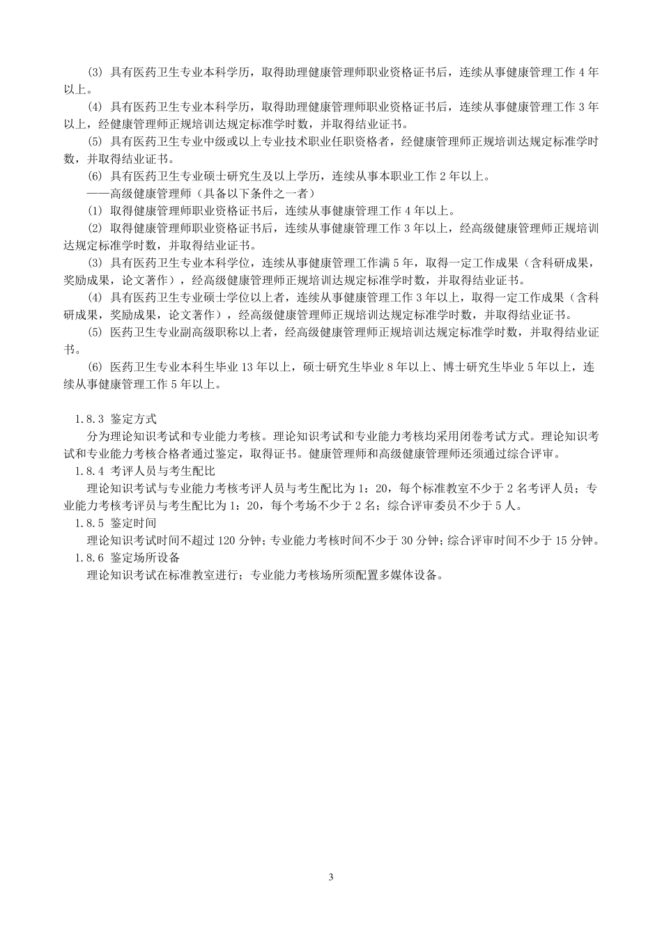 健康管理师国家职业标准_第3页