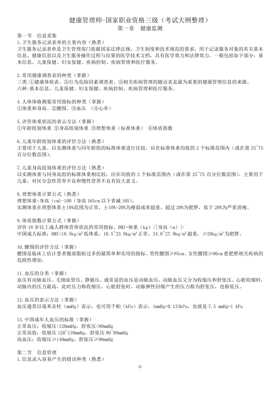 健康管理师国家职业资格三级(考试大纲整理)_第1页