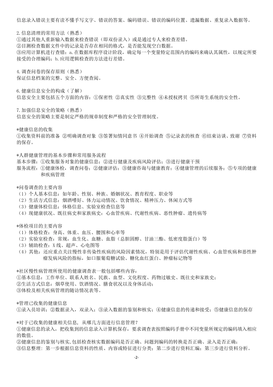 健康管理师国家职业资格三级(考试大纲整理)_第2页