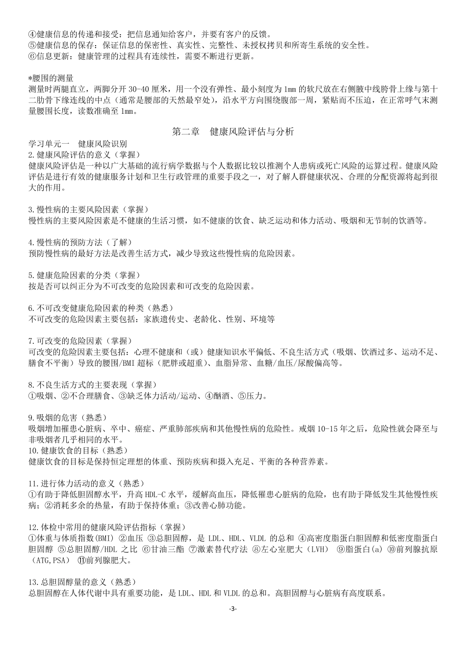 健康管理师国家职业资格三级(考试大纲整理)_第3页