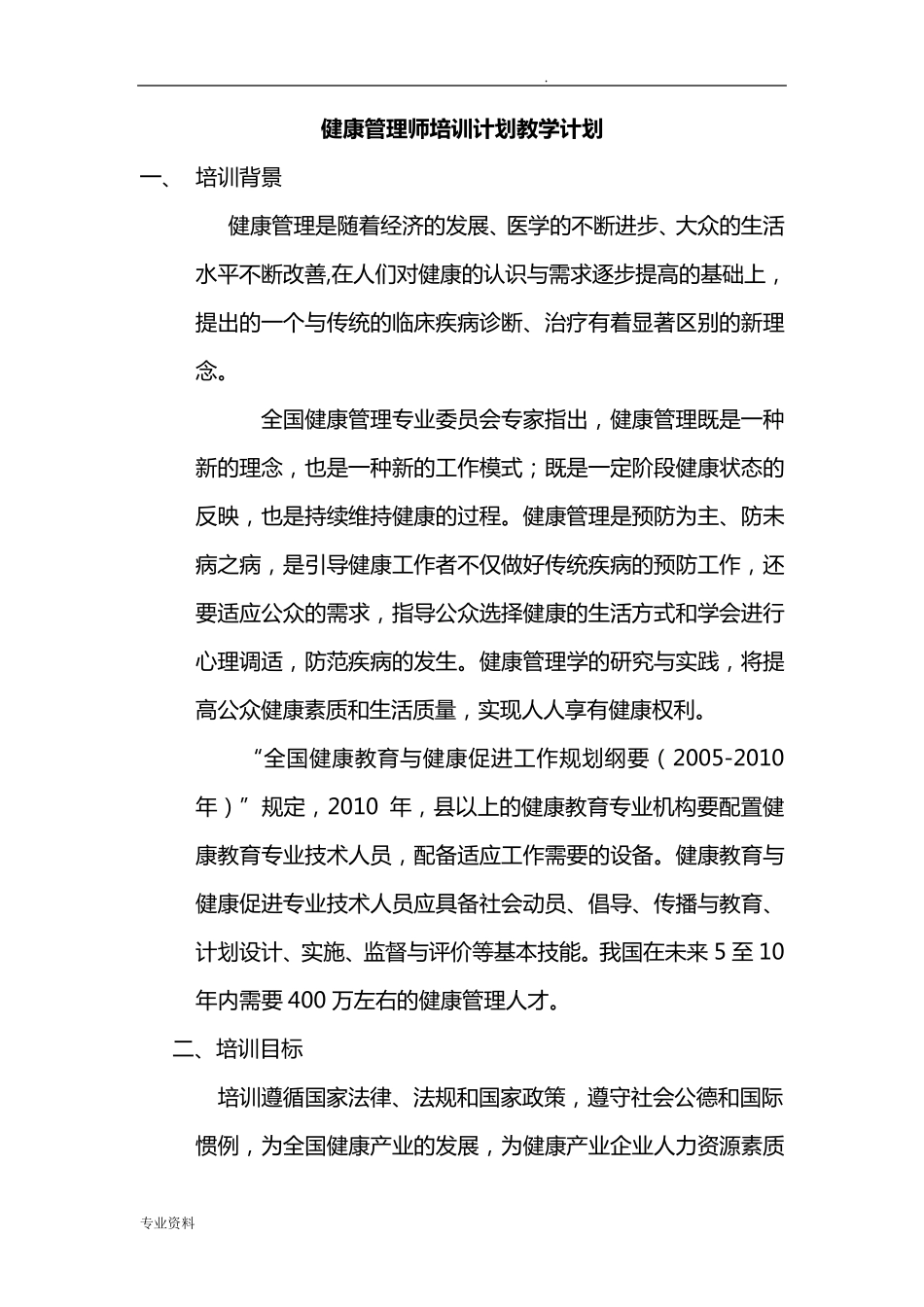 健康管理师培训计划教学计划_第1页