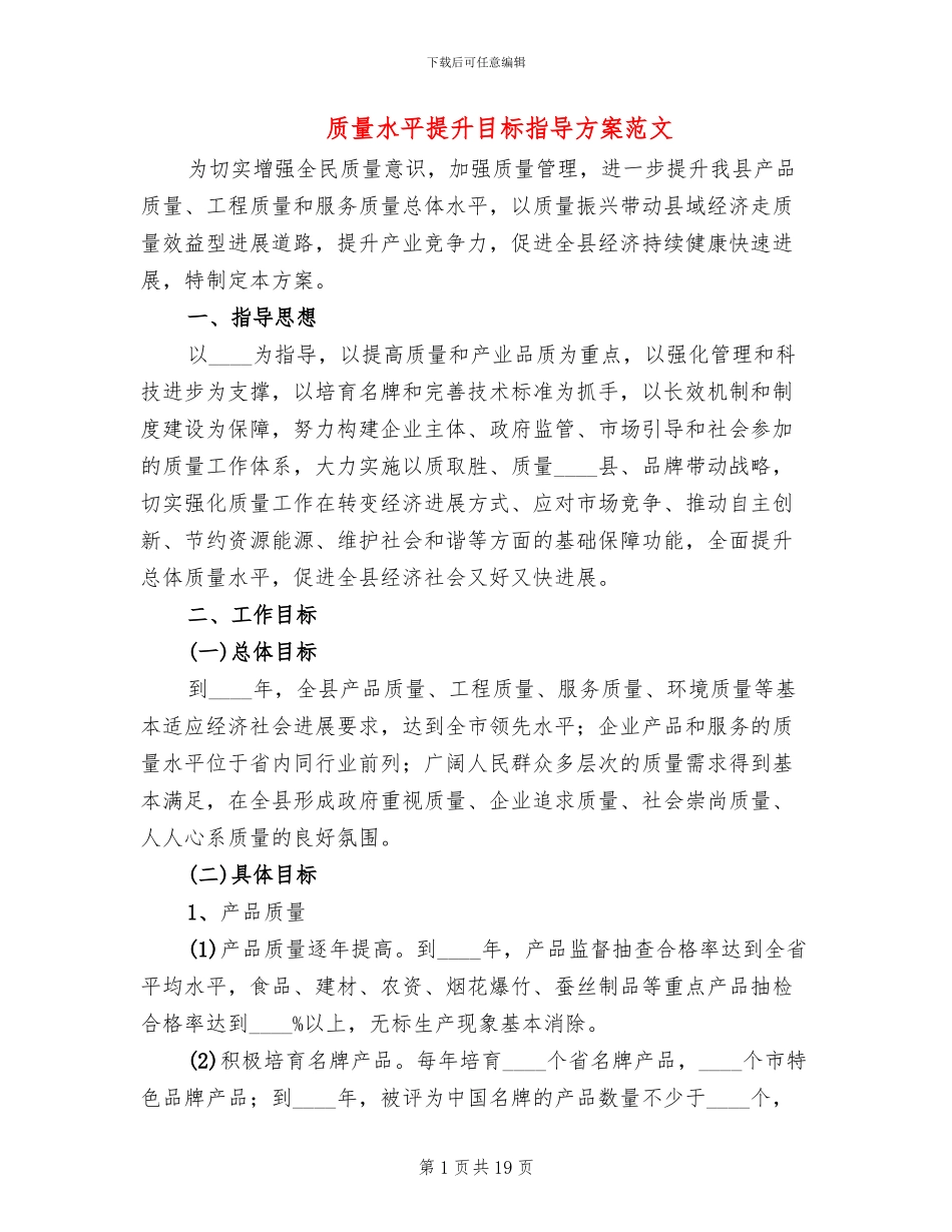 质量水平提升目标指导方案范文_第1页