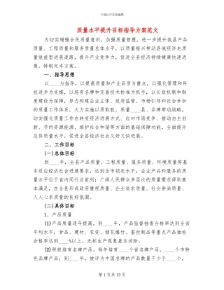 质量水平提升目标指导方案范文