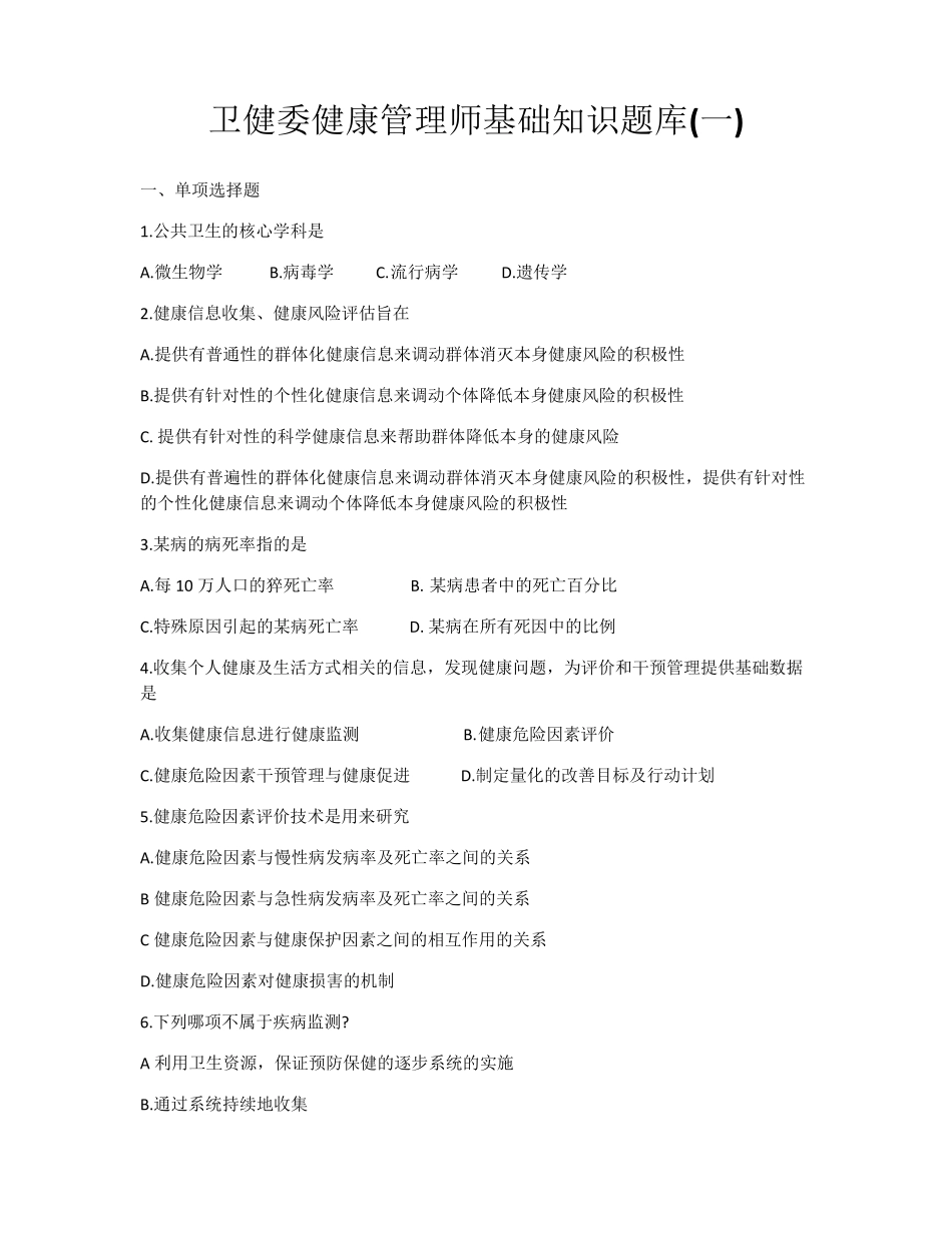 健康管理师基础知识题库一_第1页