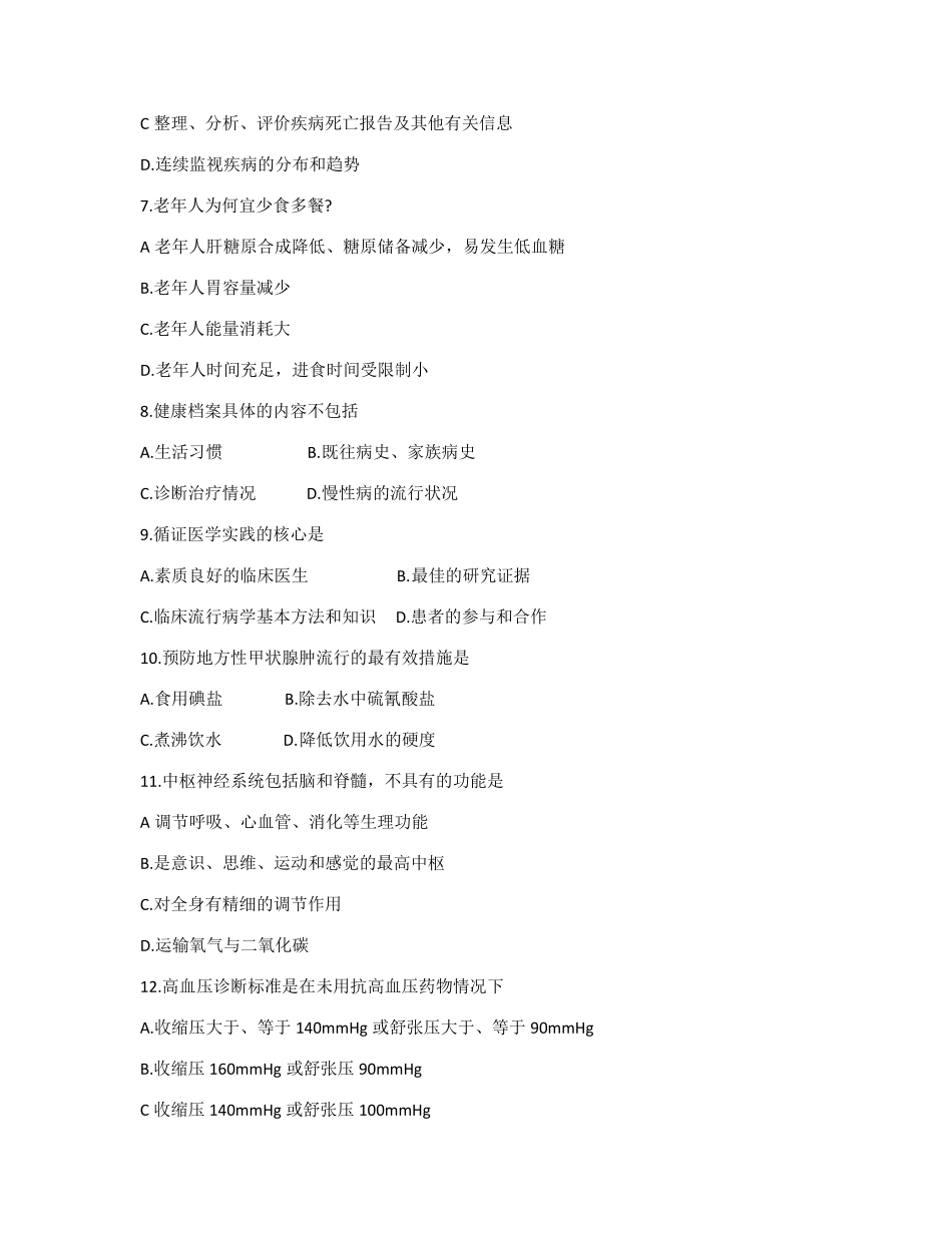 健康管理师基础知识题库一_第2页