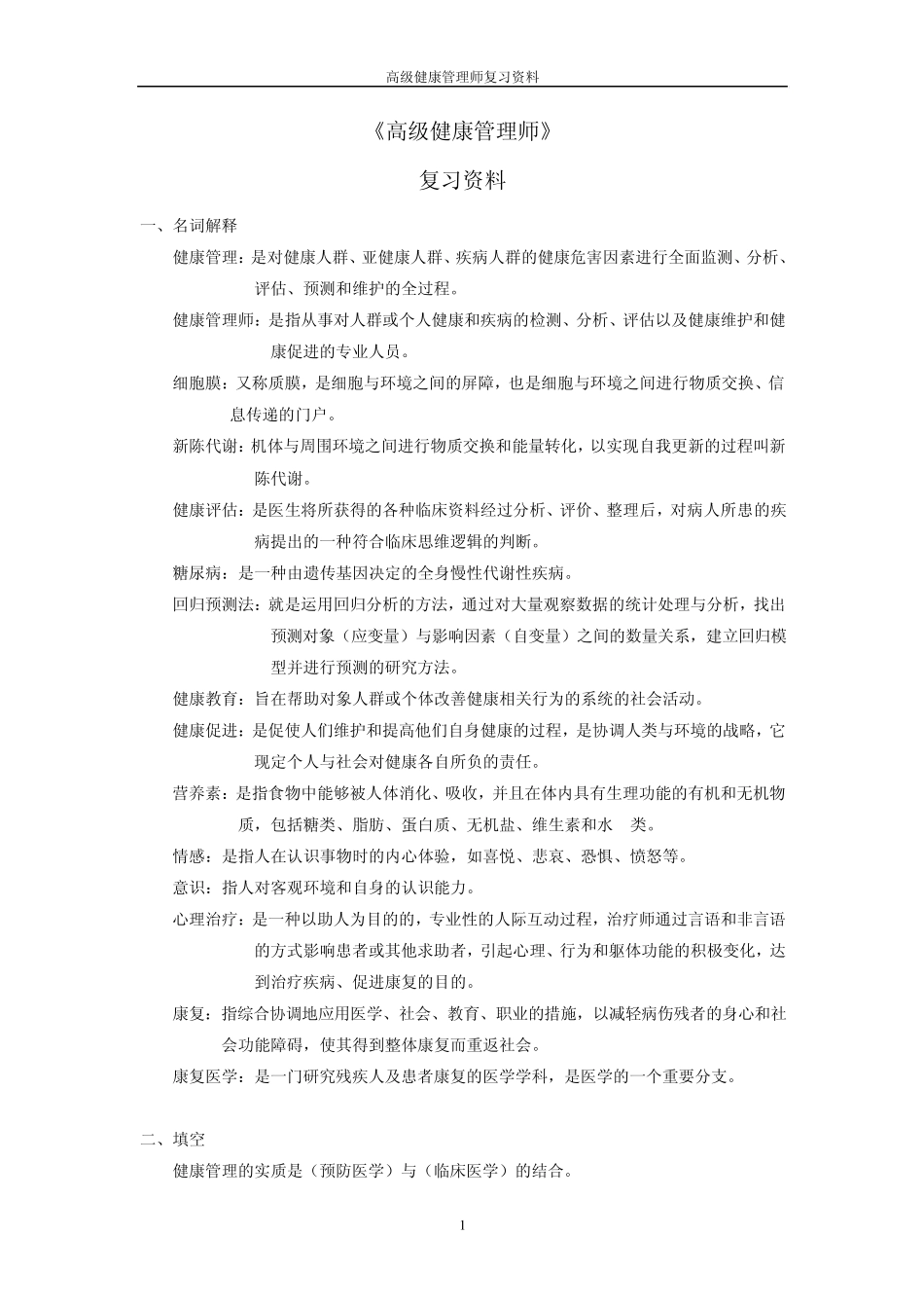 健康管理师复习资料_第1页