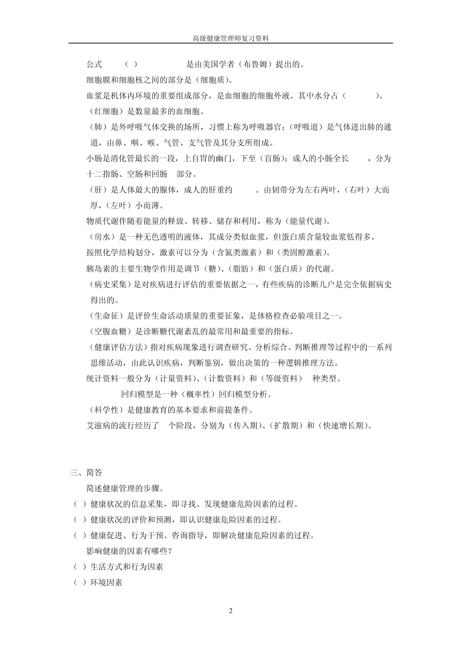 健康管理师复习资料_第2页
