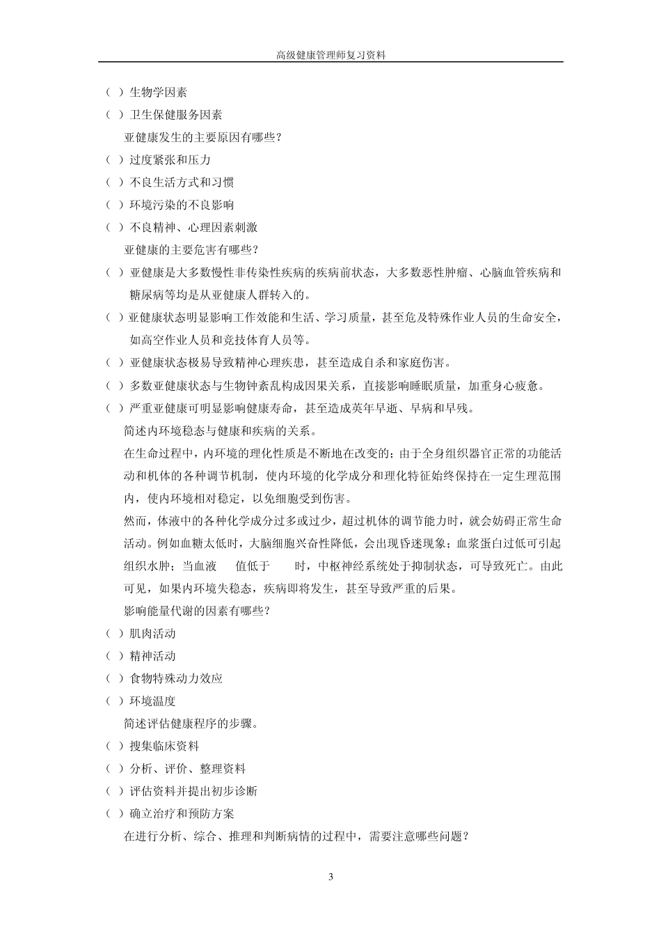 健康管理师复习资料_第3页