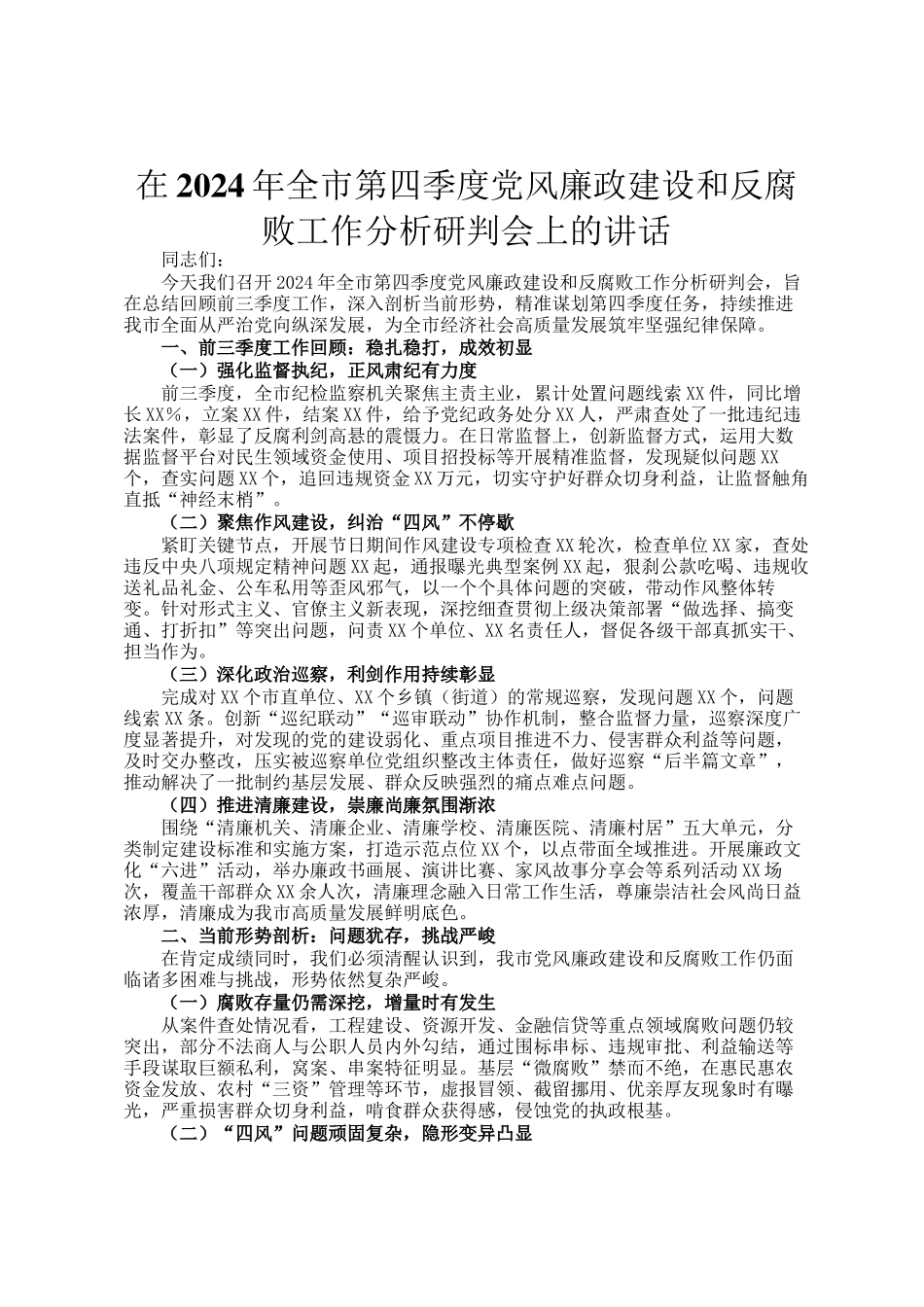 在2024年全市第四季度党风廉政建设和反腐败工作分析研判会上的讲话_第1页