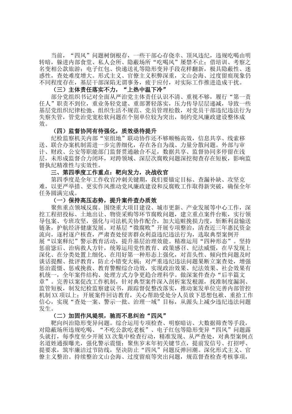 在2024年全市第四季度党风廉政建设和反腐败工作分析研判会上的讲话_第2页