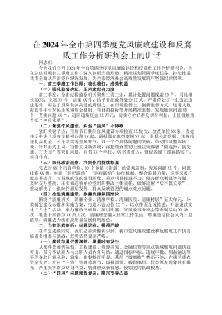 在2024年全市第四季度党风廉政建设和反腐败工作分析研判会上的讲话