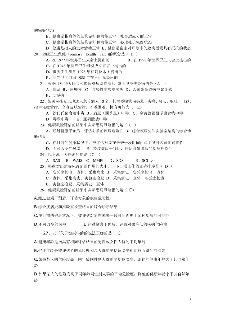 健康管理师复习题_第3页