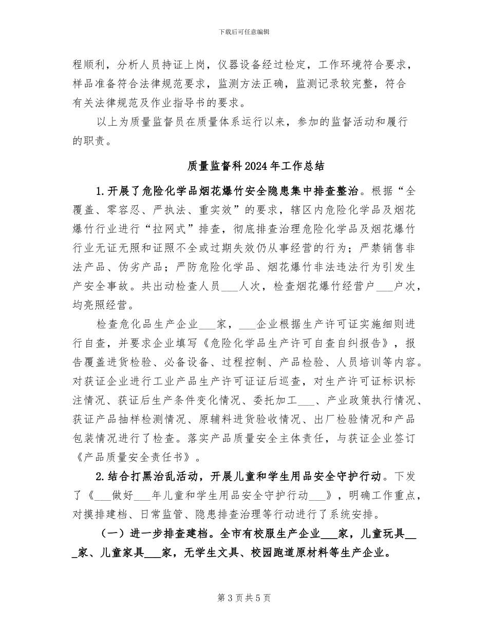 质量监督员2024年度总结范文_第3页