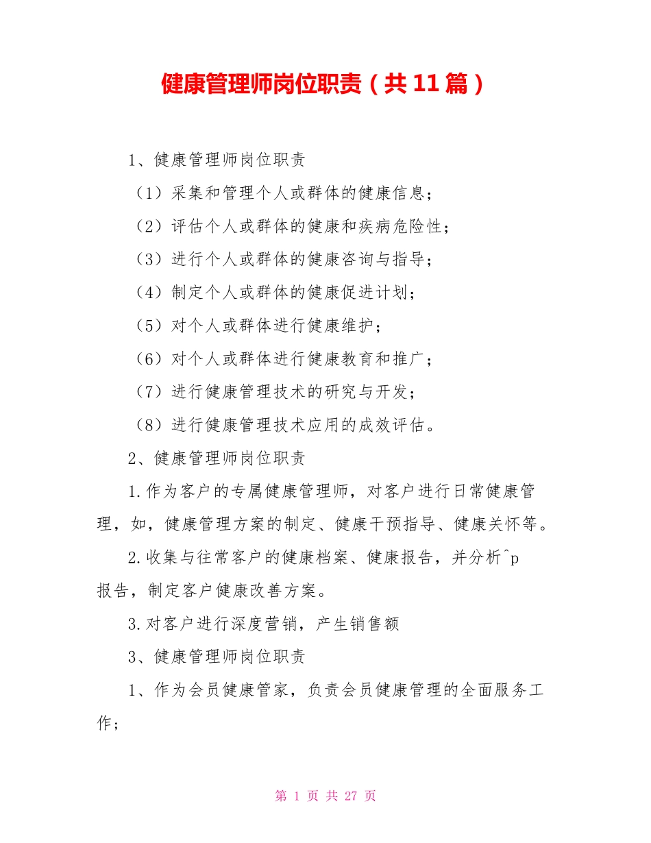 健康管理师岗位职责(共11篇)_第1页