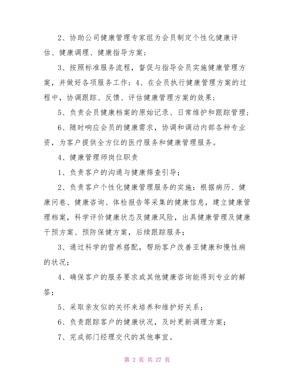 健康管理师岗位职责(共11篇)_第2页