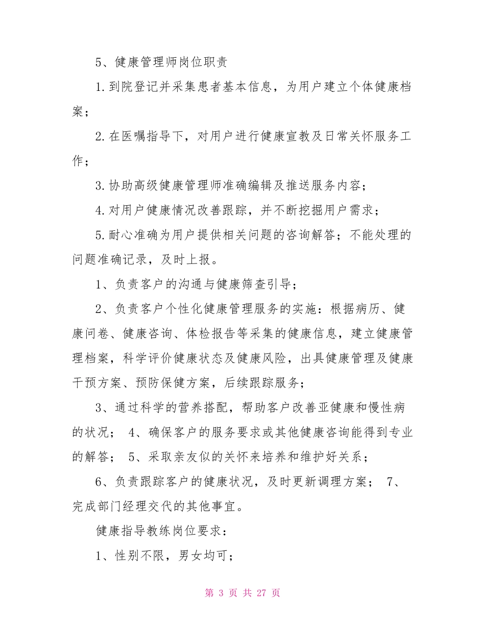 健康管理师岗位职责(共11篇)_第3页