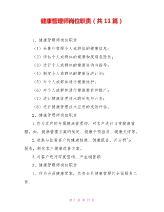 健康管理师岗位职责(共11篇)