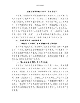 质量监督管理股2024年工作总结范本