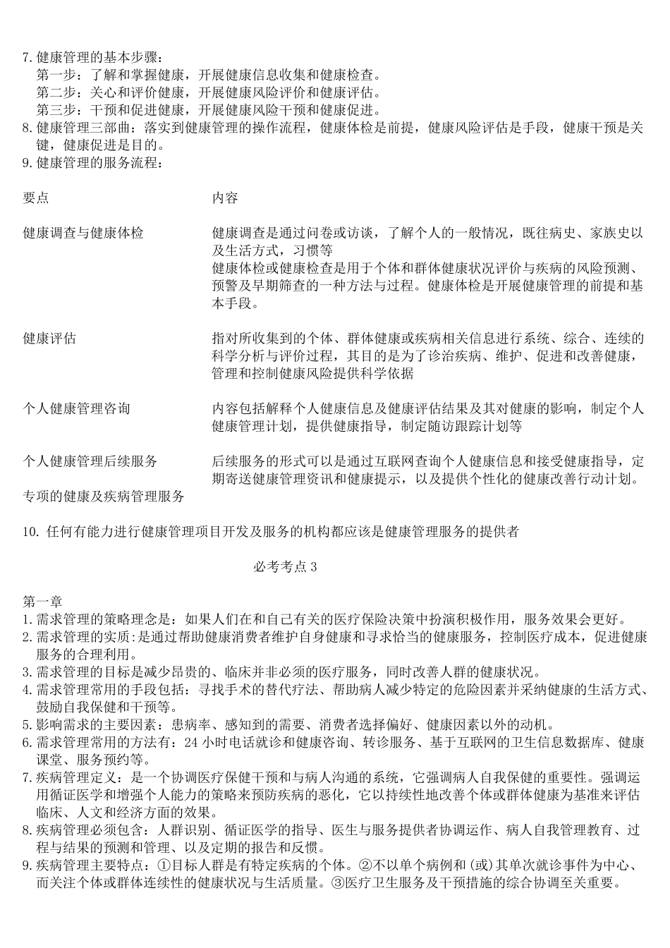 健康管理师必考点_第2页