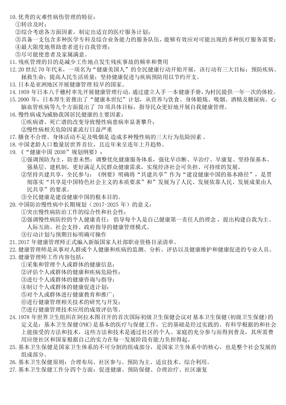 健康管理师必考点_第3页