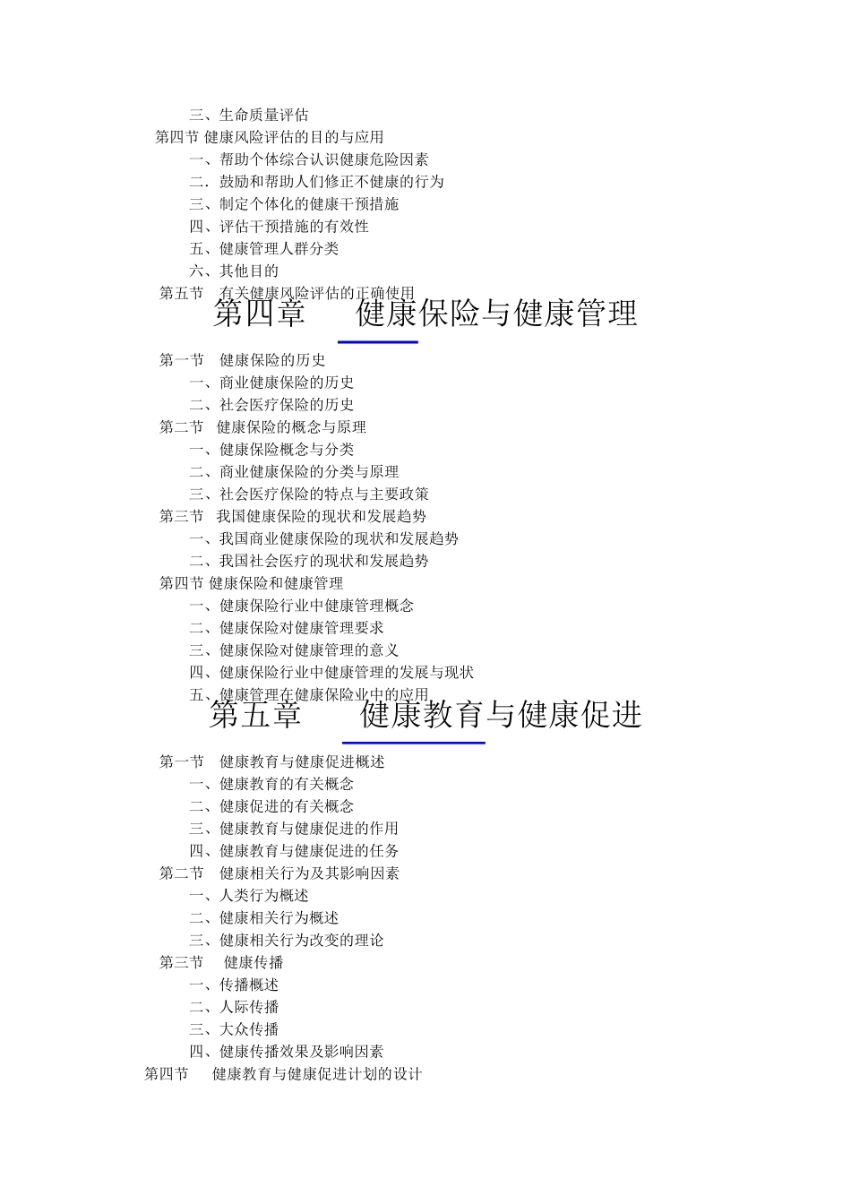 健康管理师教材内容_第2页
