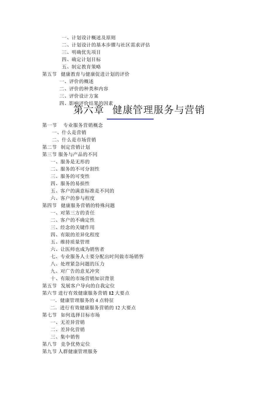 健康管理师教材内容_第3页