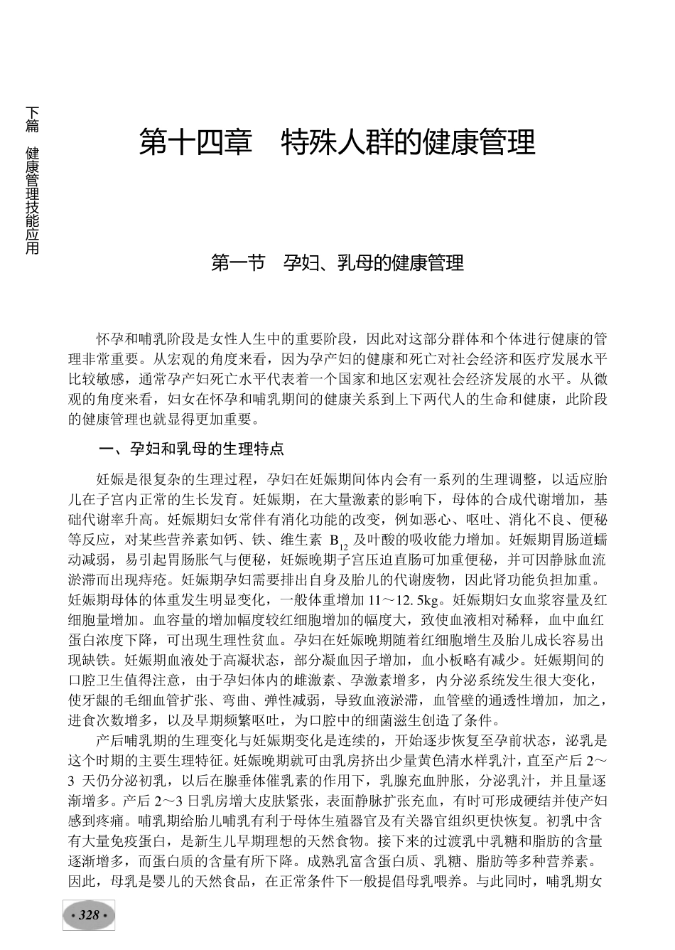 健康管理师教材：十四章特殊人群健康管理_第1页