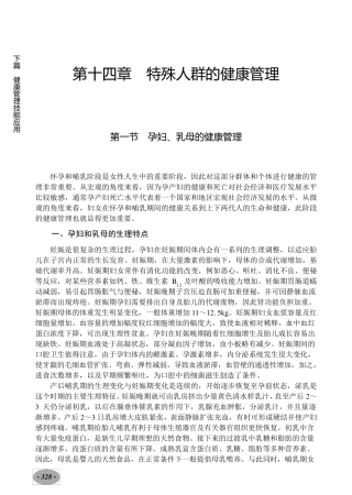健康管理师教材：十四章特殊人群健康管理