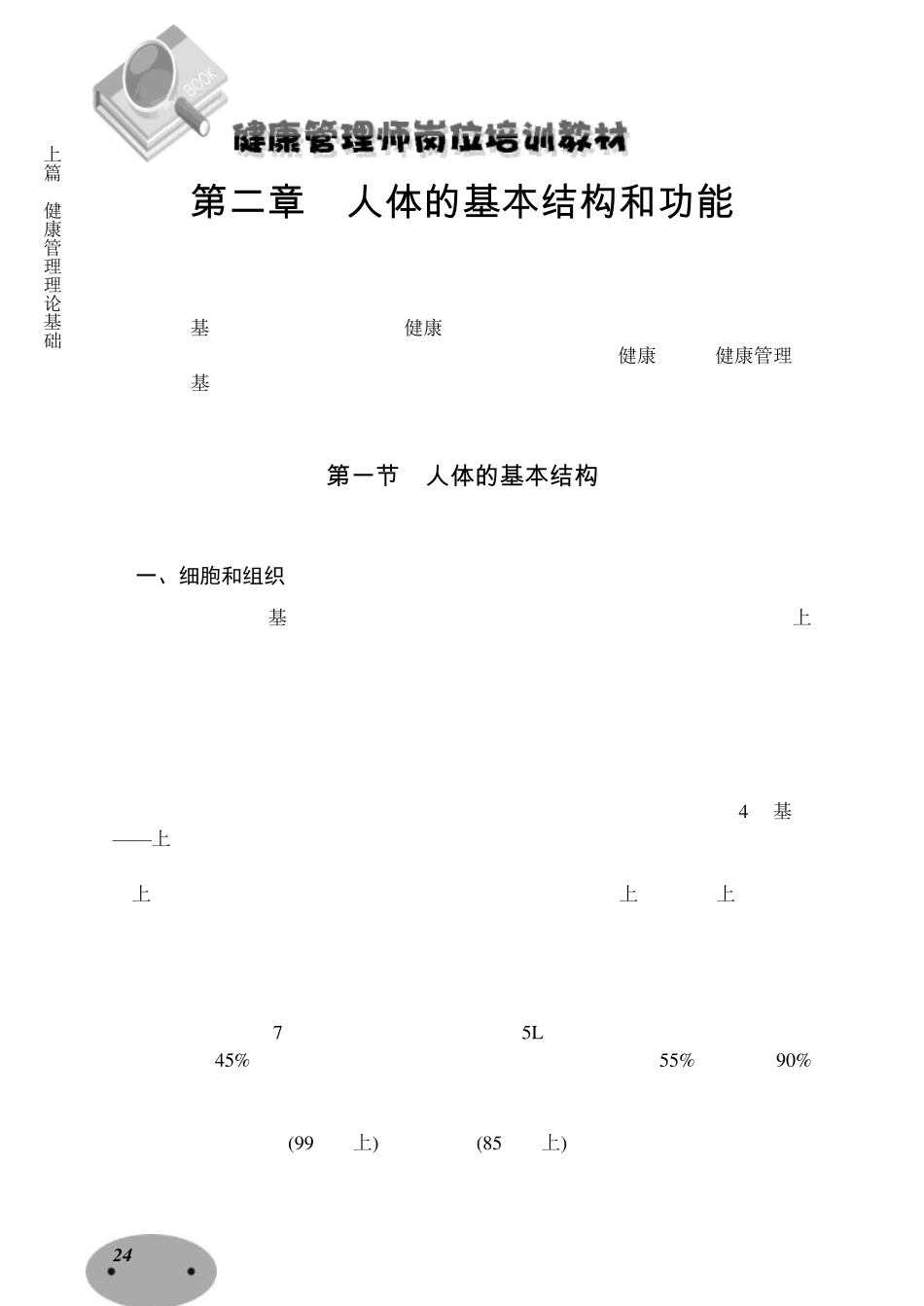 健康管理师教材：第二章人体的基本结构和功能_第1页