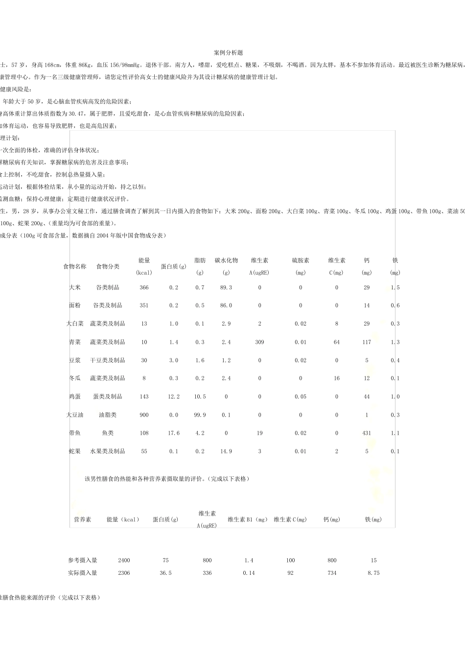 健康管理师案例分析题及答案_第2页