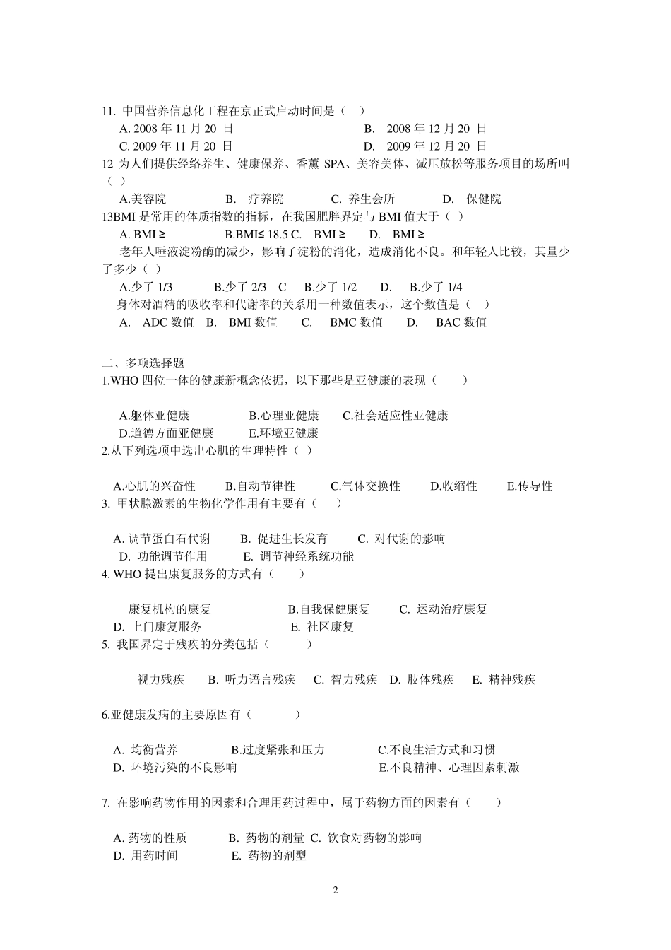 健康管理师模拟试题题库_第2页