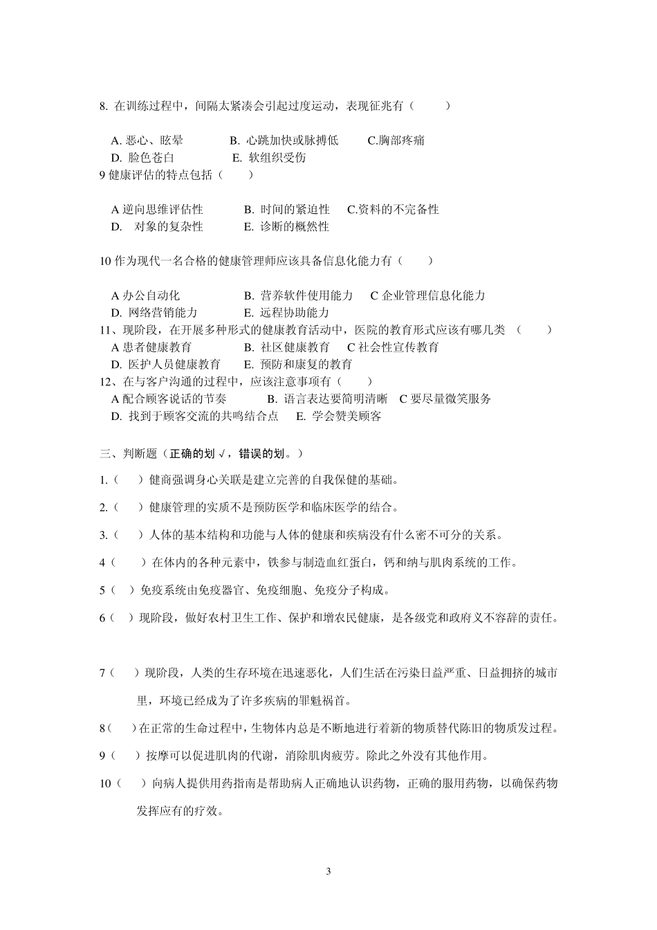 健康管理师模拟试题题库_第3页