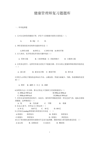 健康管理师模拟试题题库