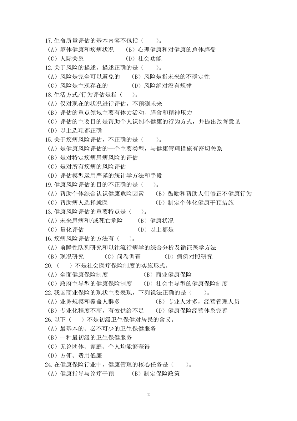 健康管理师理论模拟试题及参考答案_第2页