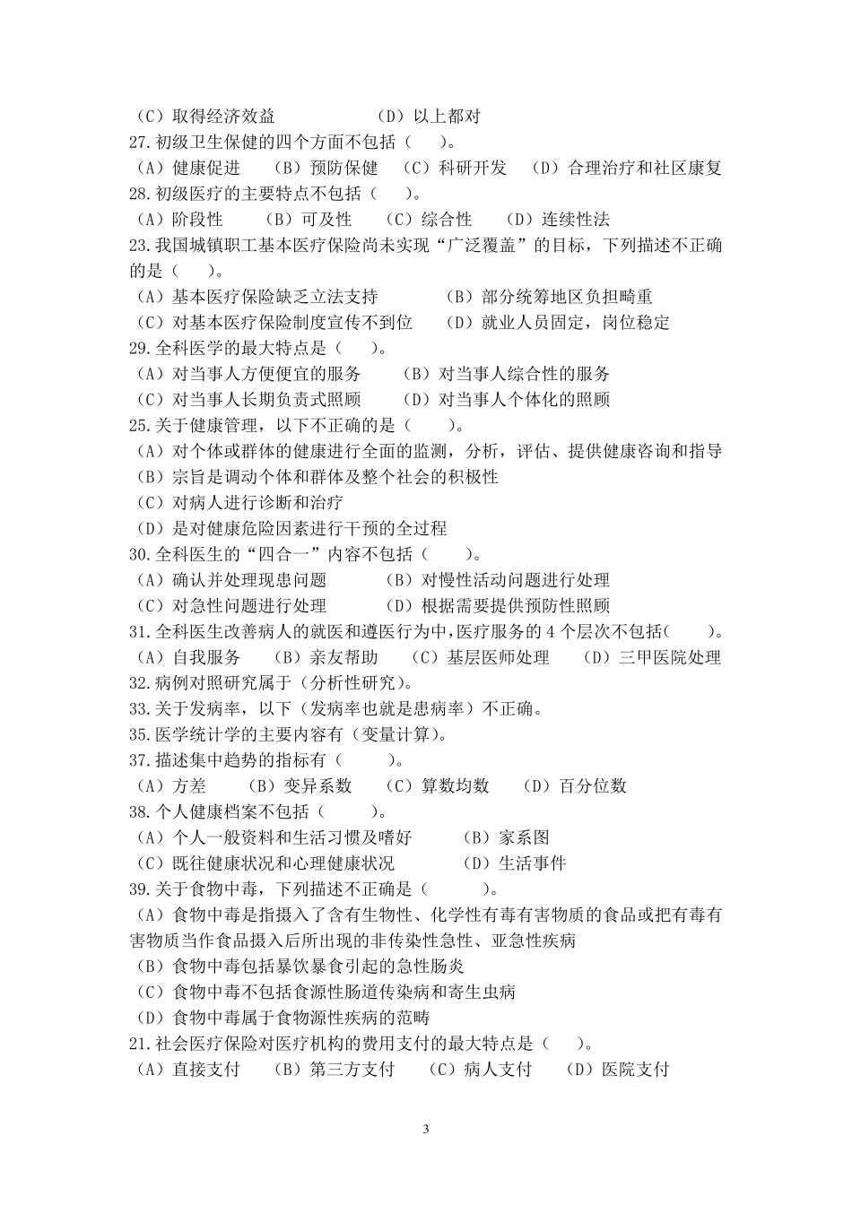 健康管理师理论模拟试题及参考答案_第3页