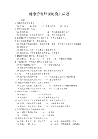健康管理师理论模拟试题及参考答案