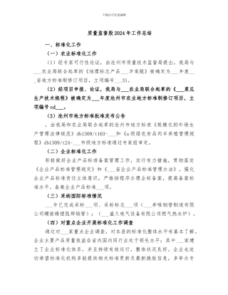 质量监督股2024年工作总结