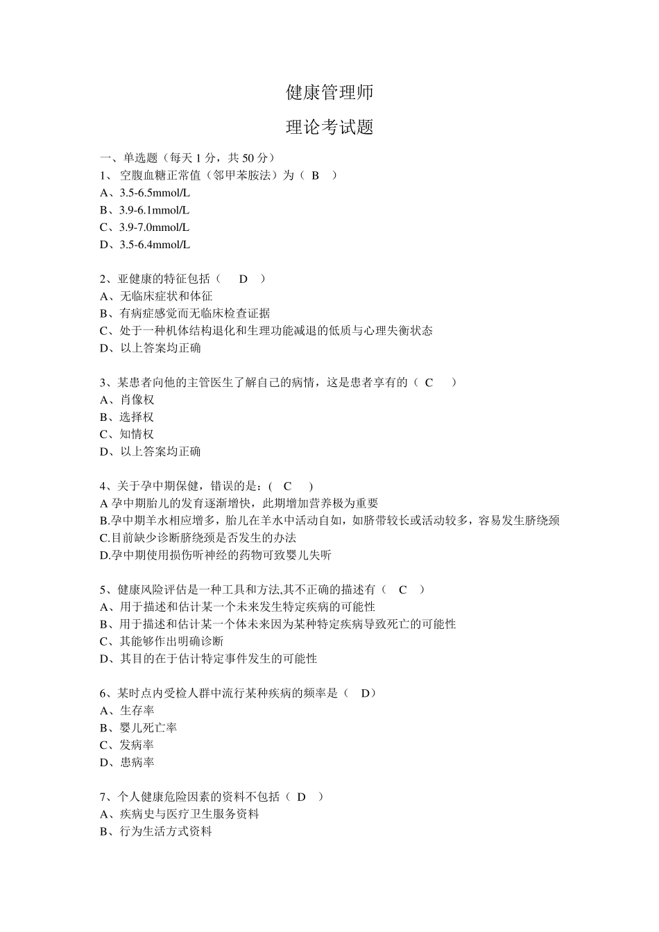 健康管理师理论部分试题及答案_第1页