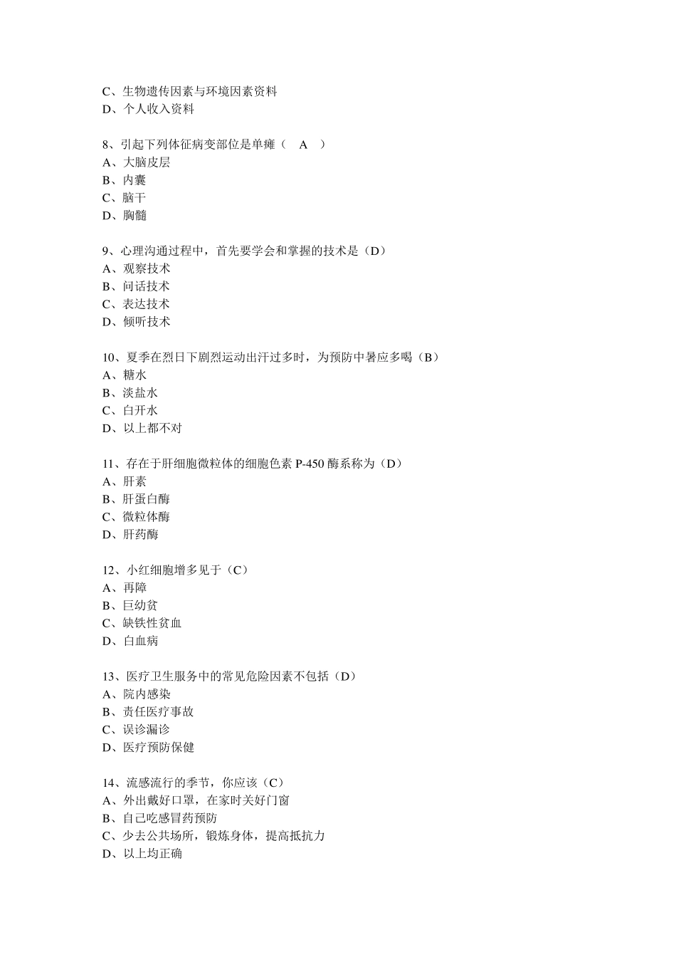 健康管理师理论部分试题及答案_第2页