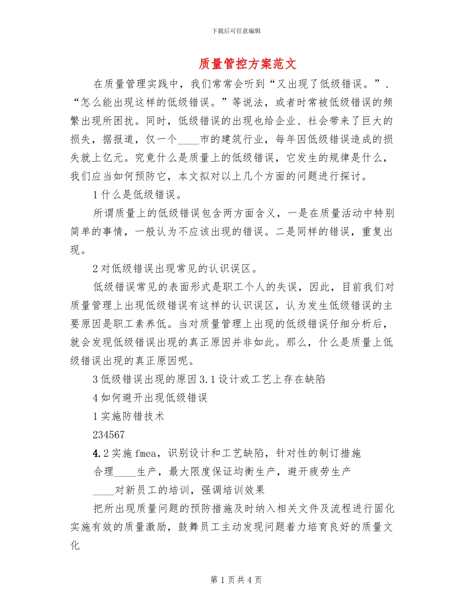 质量管控方案范文_第1页