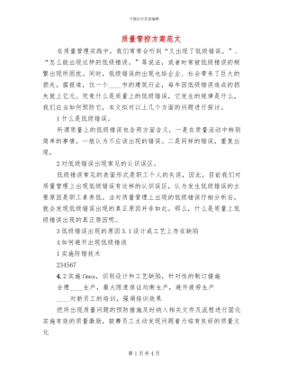 质量管控方案范文