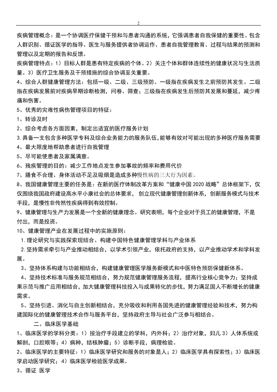 健康管理师知识点_第2页