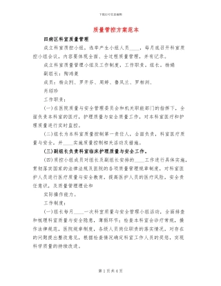 质量管控方案范本