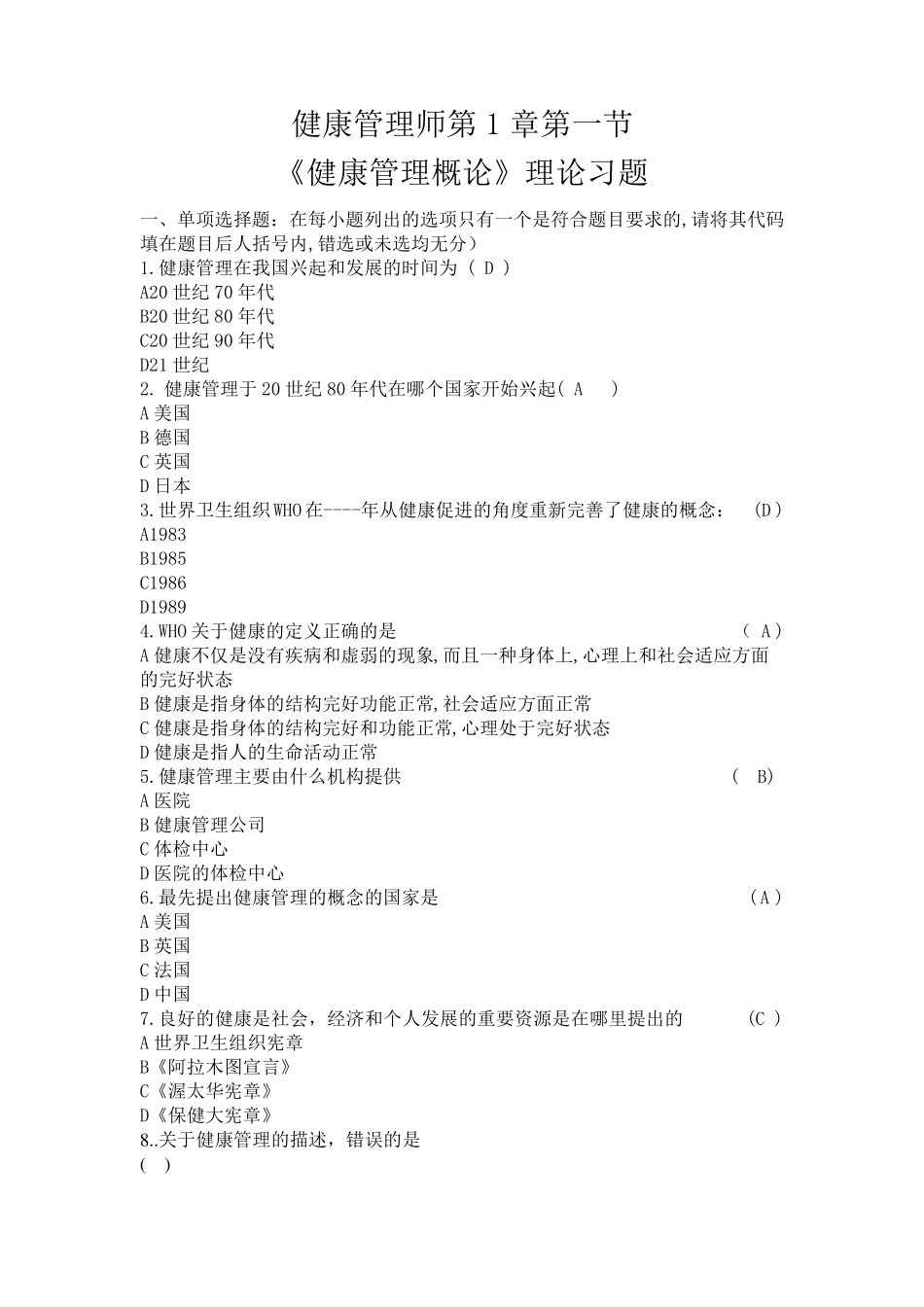 健康管理师第1章健康管理概论试题及答案_第1页