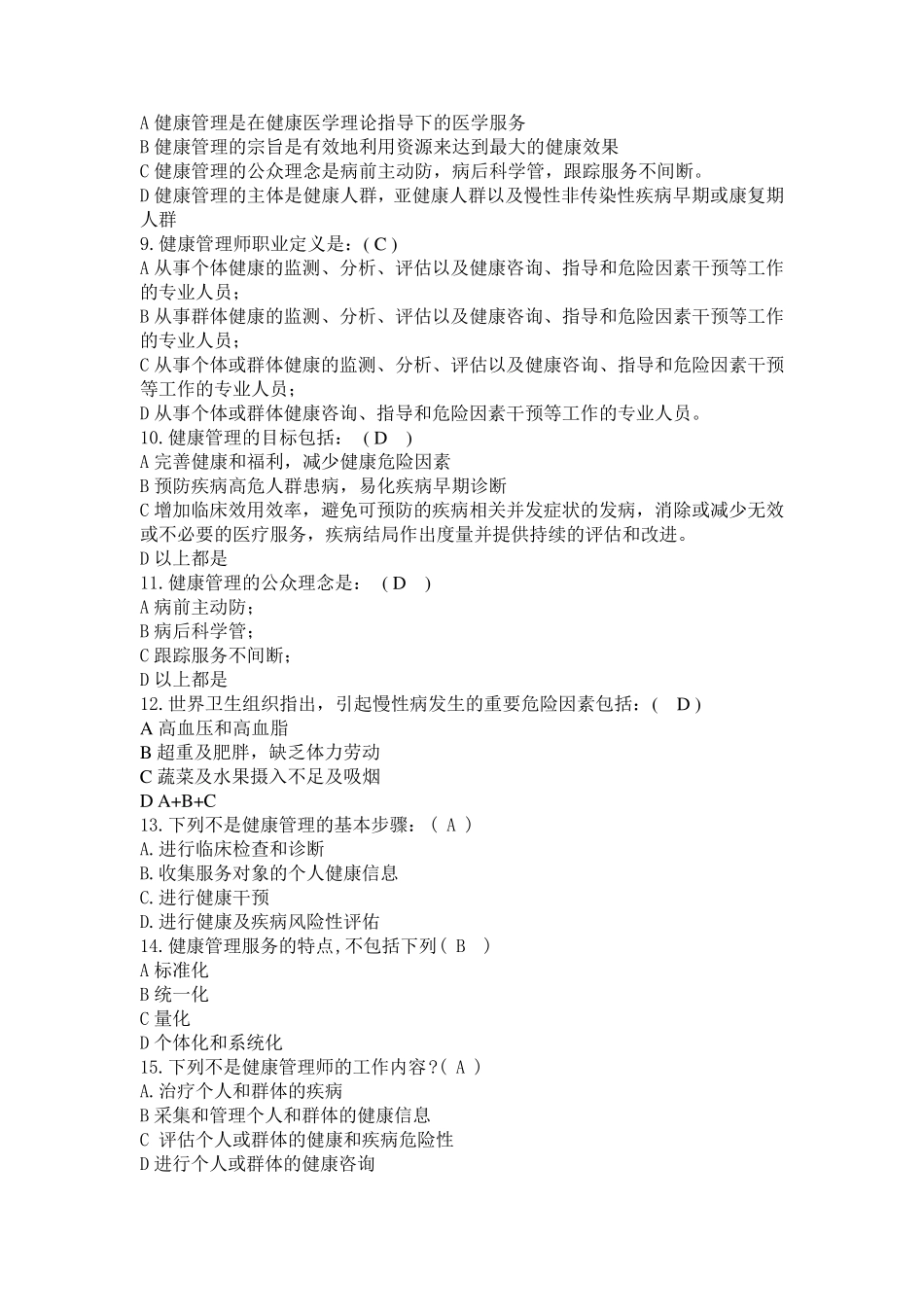 健康管理师第1章健康管理概论试题及答案_第2页