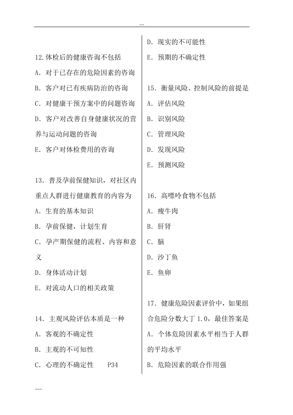 健康管理师考试模拟试卷_第3页