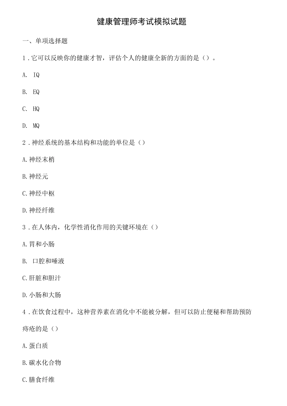健康管理师考试模拟试题及答案_第2页
