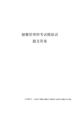 健康管理师考试模拟试题及答案